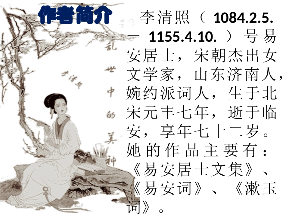 一剪梅李清照课件_第2页