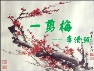 一剪梅李清照课件