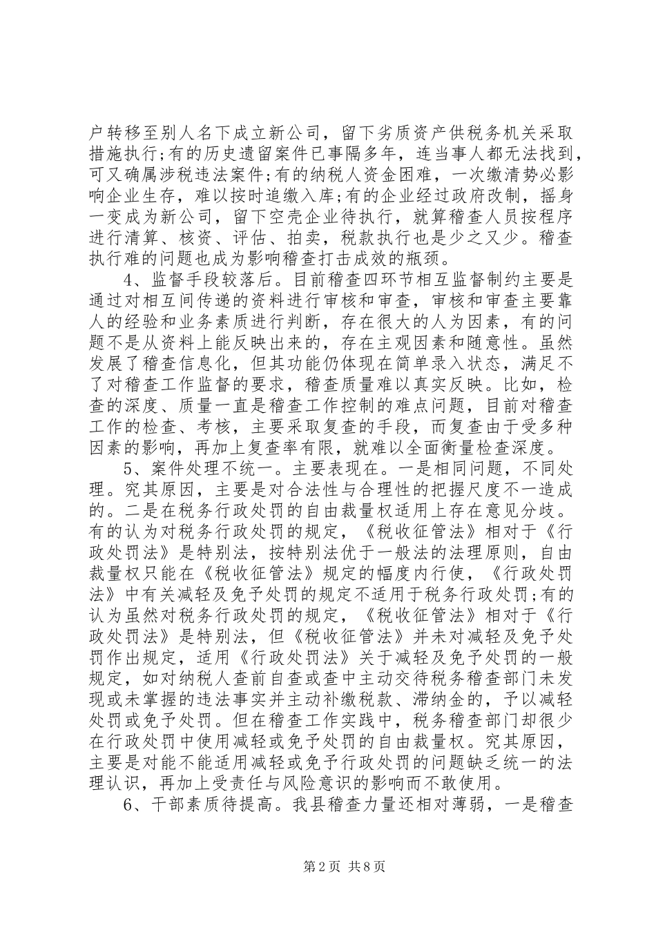 地税稽查工作问题调研报告范文_第2页