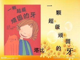 一颗超级顽固的牙