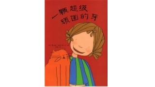 一颗超级顽固的牙齿