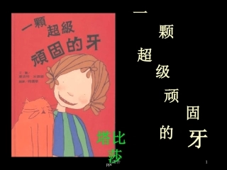 一颗超级顽固的牙课件