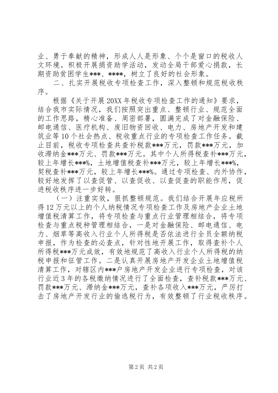 地税稽查工作总结_第2页