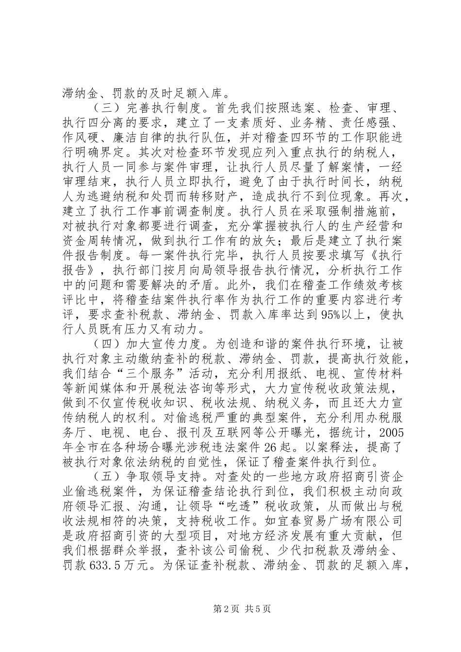 地税稽查经验交流材料_第2页