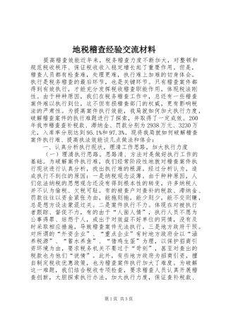 地税稽查经验交流材料