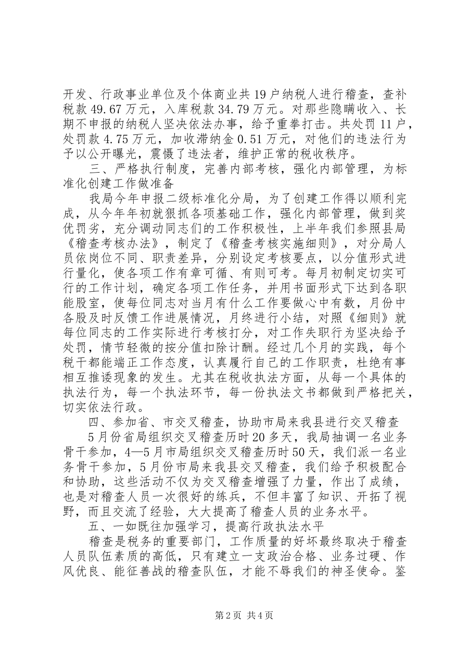 地税稽查局半年工作总结_第2页