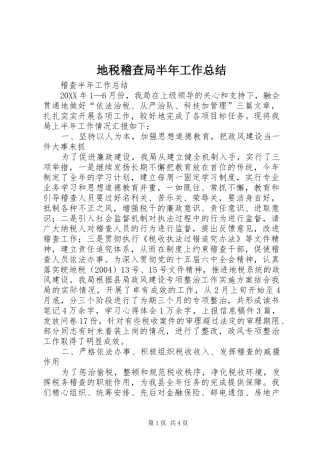 地税稽查局半年工作总结