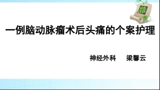 一例动脉瘤头痛的个案的护理