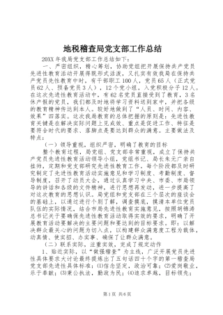 地税稽查局党支部工作总结