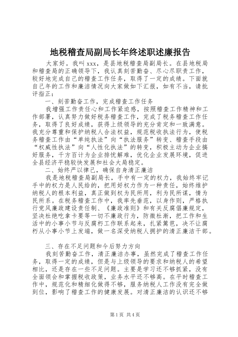 地税稽查局副局长年终述职述廉报告_第1页