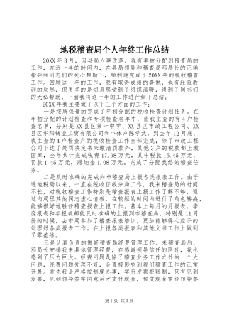 地税稽查局个人年终工作总结