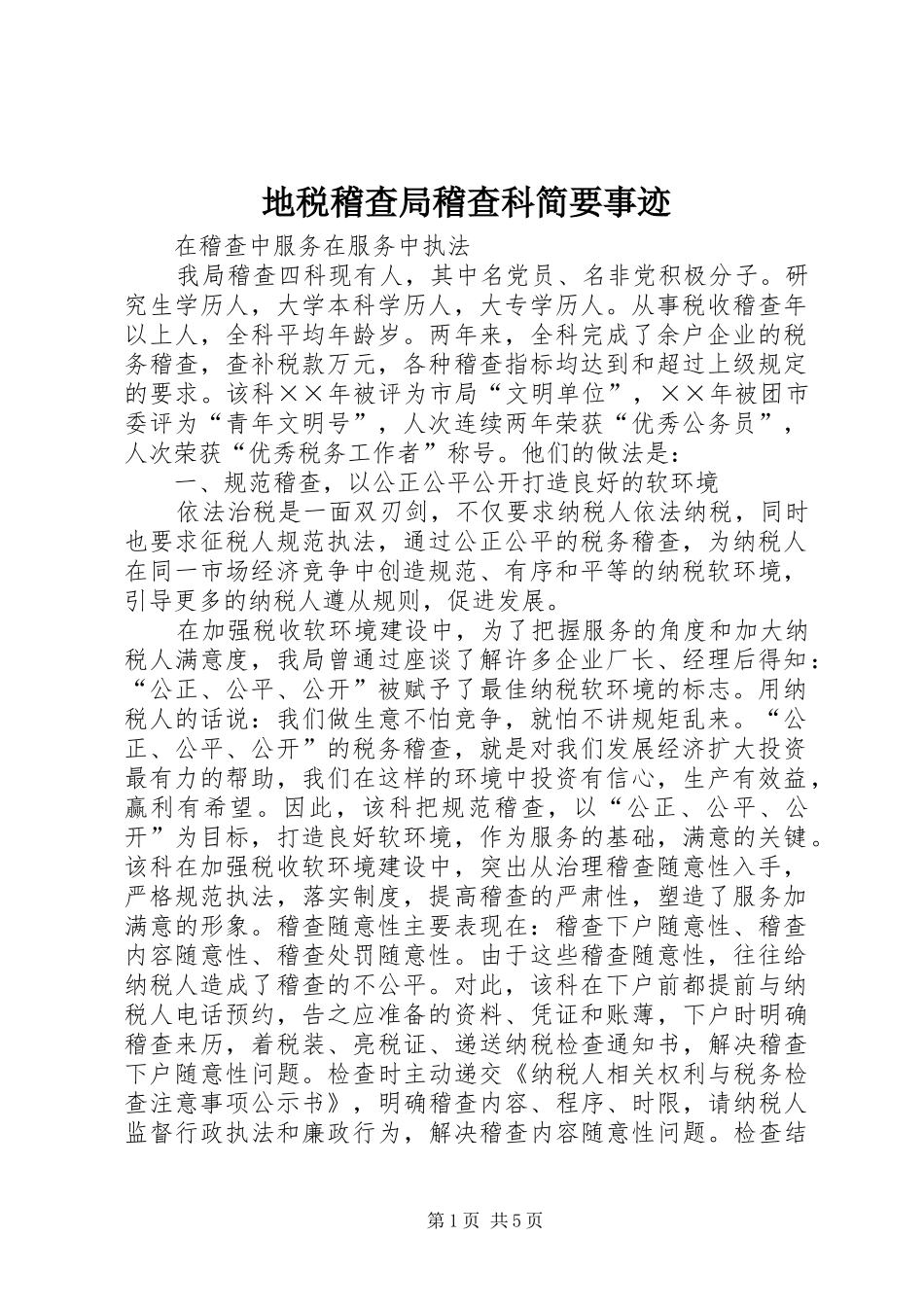 地税稽查局稽查科简要事迹_第1页