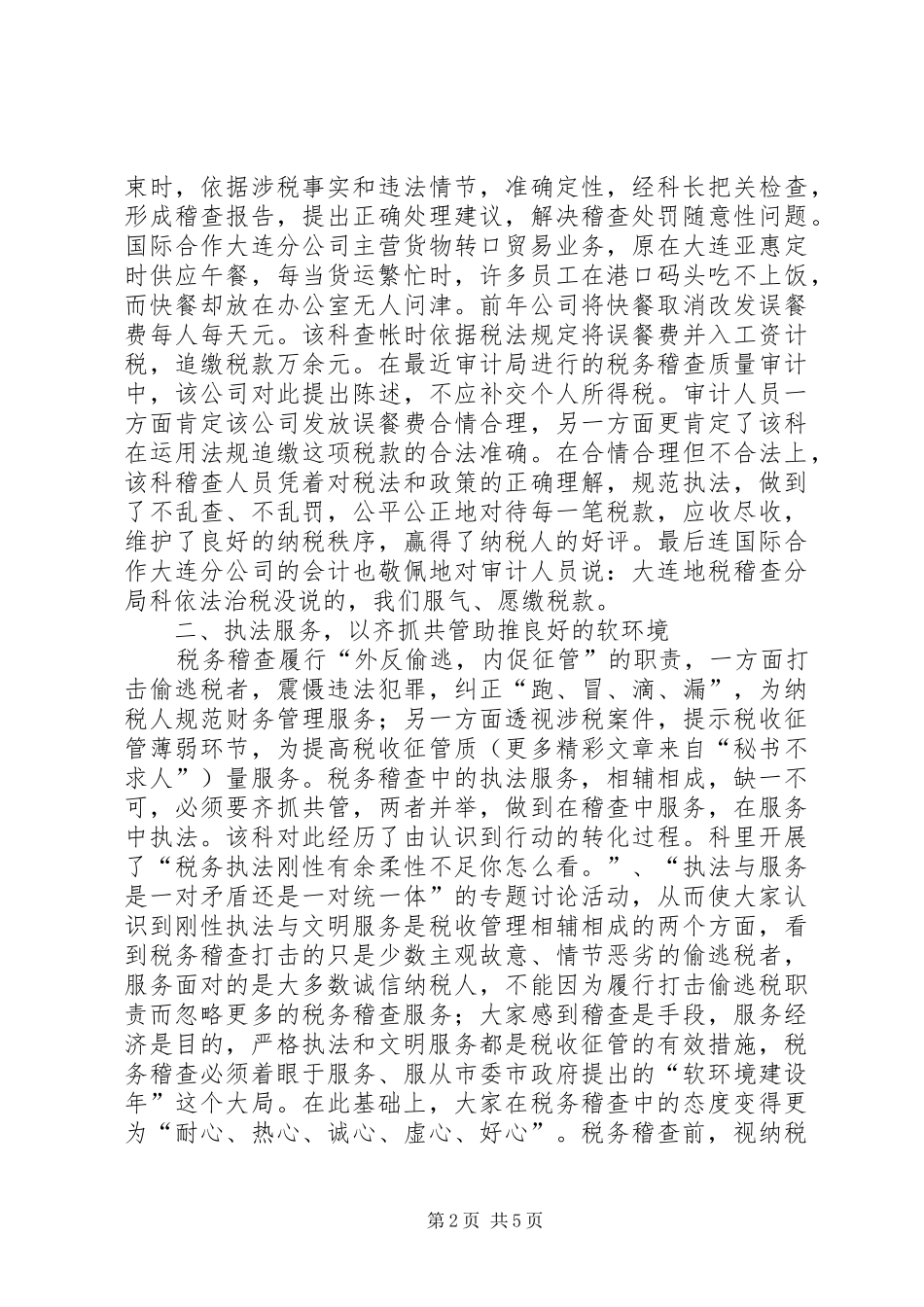 地税稽查局稽查科简要事迹_第2页