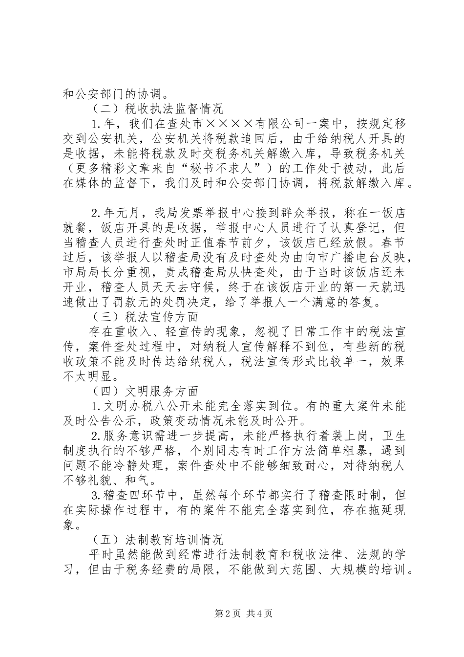 地税稽查局接受人大评议自查自纠总结_第2页