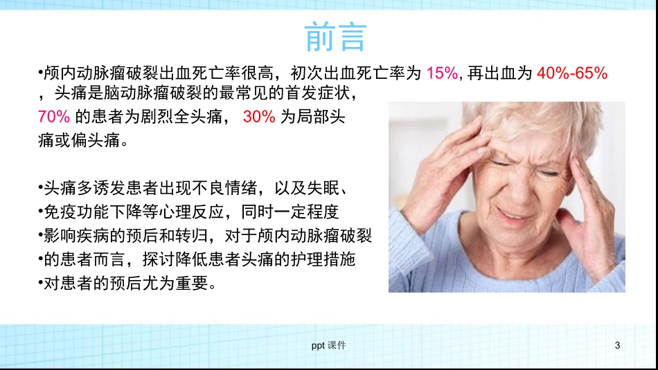 一例动脉瘤头痛的个案护理课件_第3页