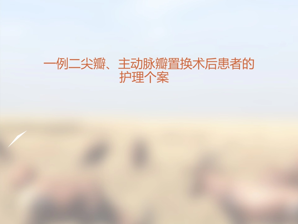 一例二尖瓣主动脉瓣置换术后患者的护理个案_第1页