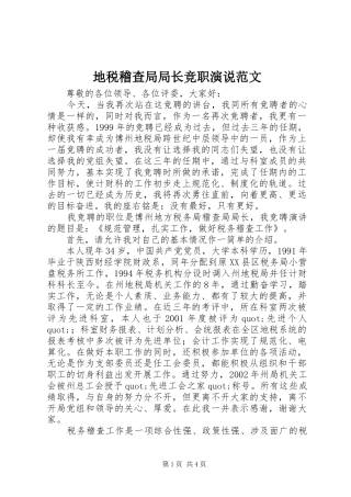 地税稽查局局长竞职演说范文