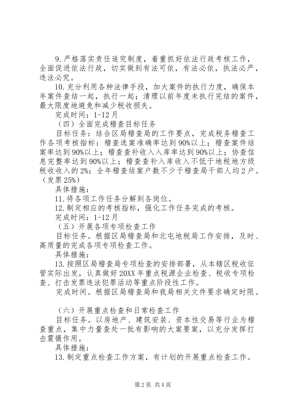 地税稽查局年度工作要点_第2页