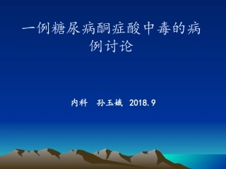 一例糖尿病酮症酸中毒的病例讨论
