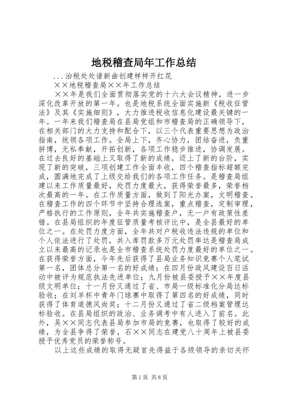地税稽查局年工作总结_第1页