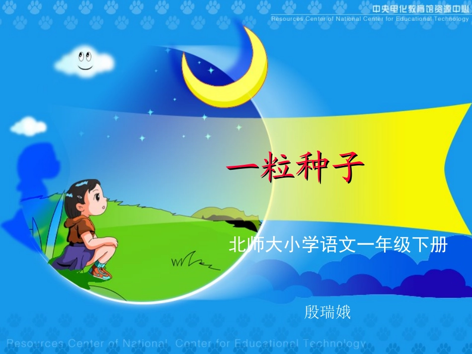 一粒种子课件_第1页