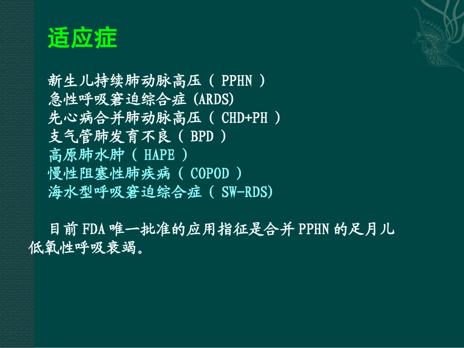一氧化氮吸入在新生儿中应用_第3页