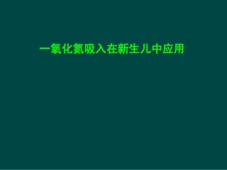 一氧化氮吸入在新生儿中应用