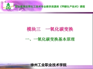 一氧化碳变换基本原理精