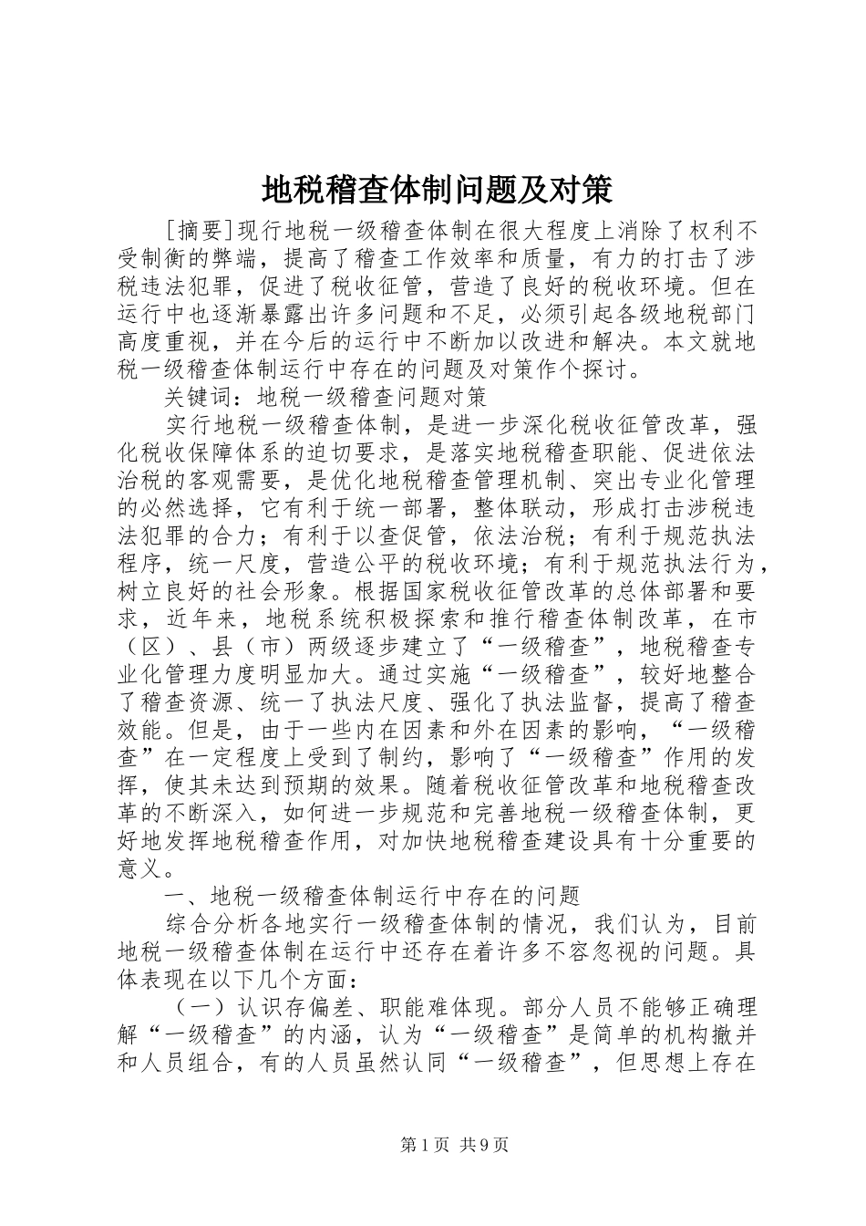 地税稽查体制问题及对策_第1页
