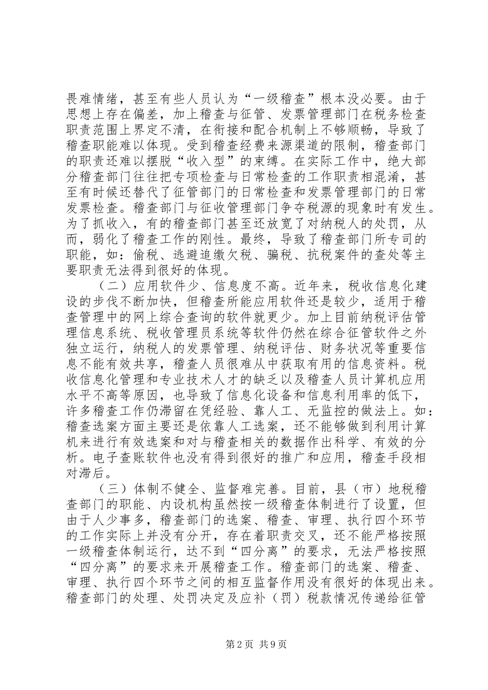 地税稽查体制问题及对策_第2页