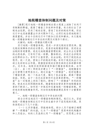 地税稽查体制问题及对策
