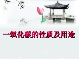 一氧化碳的性质和用途分解