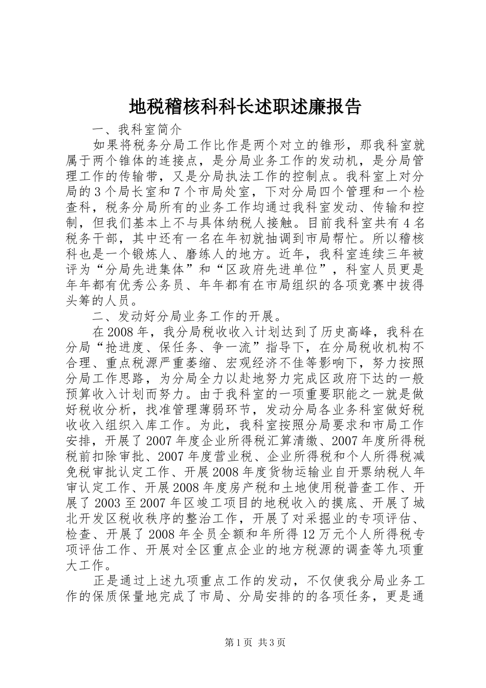 地税稽核科科长述职述廉报告_第1页