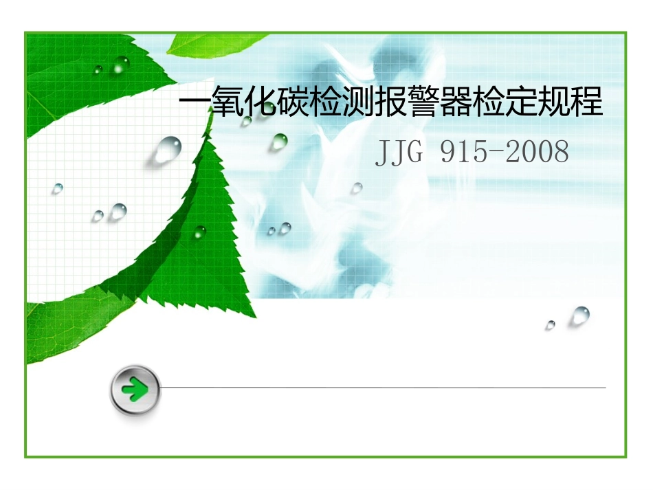 一氧化碳检测报警器检定规程_第1页