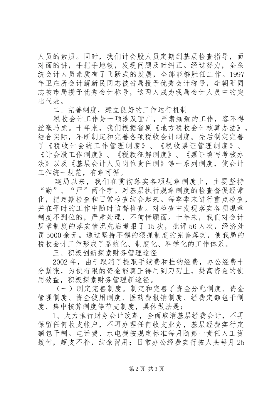 地税计会工作汇报工作报告范文_第2页
