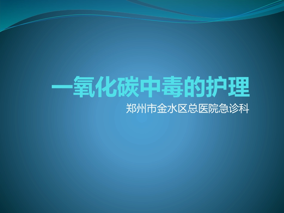 一氧化碳中毒病人的护理_第1页