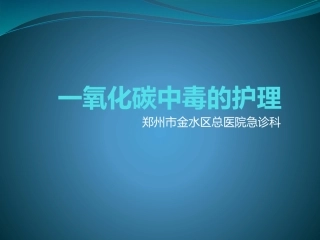 一氧化碳中毒病人的护理