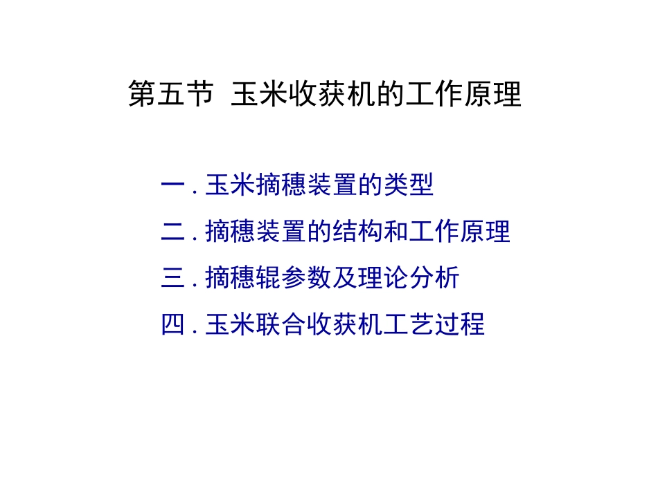 一玉米摘穗装置的类型_第1页