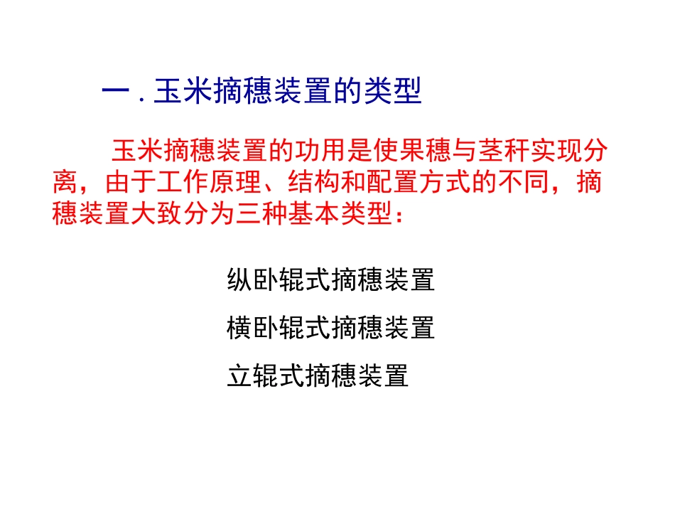 一玉米摘穗装置的类型_第2页