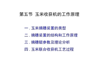 一玉米摘穗装置的类型