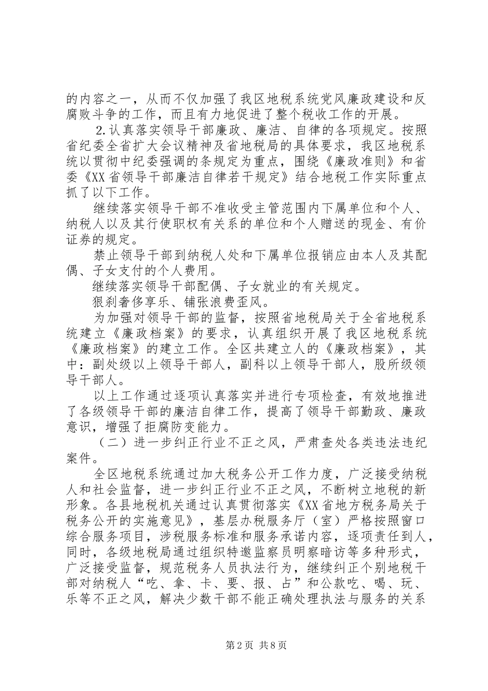 地税纪检监察和党风廉政建设总结致辞_第2页