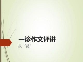 一诊作文评讲