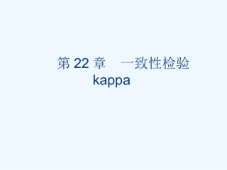 一致性检验kappa