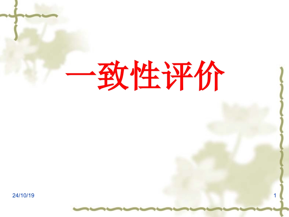 一致性评价课堂_第1页