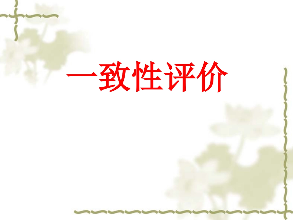 一致性评价全解_第1页