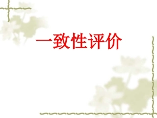 一致性评价全解