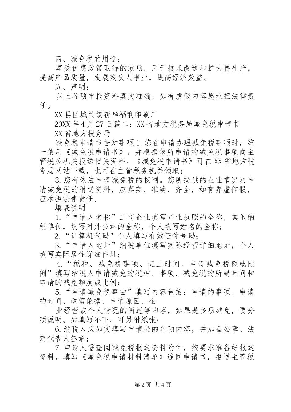地税减申请书减租金申请书_第2页