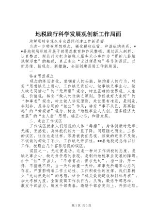 地税践行科学发展观创新工作局面