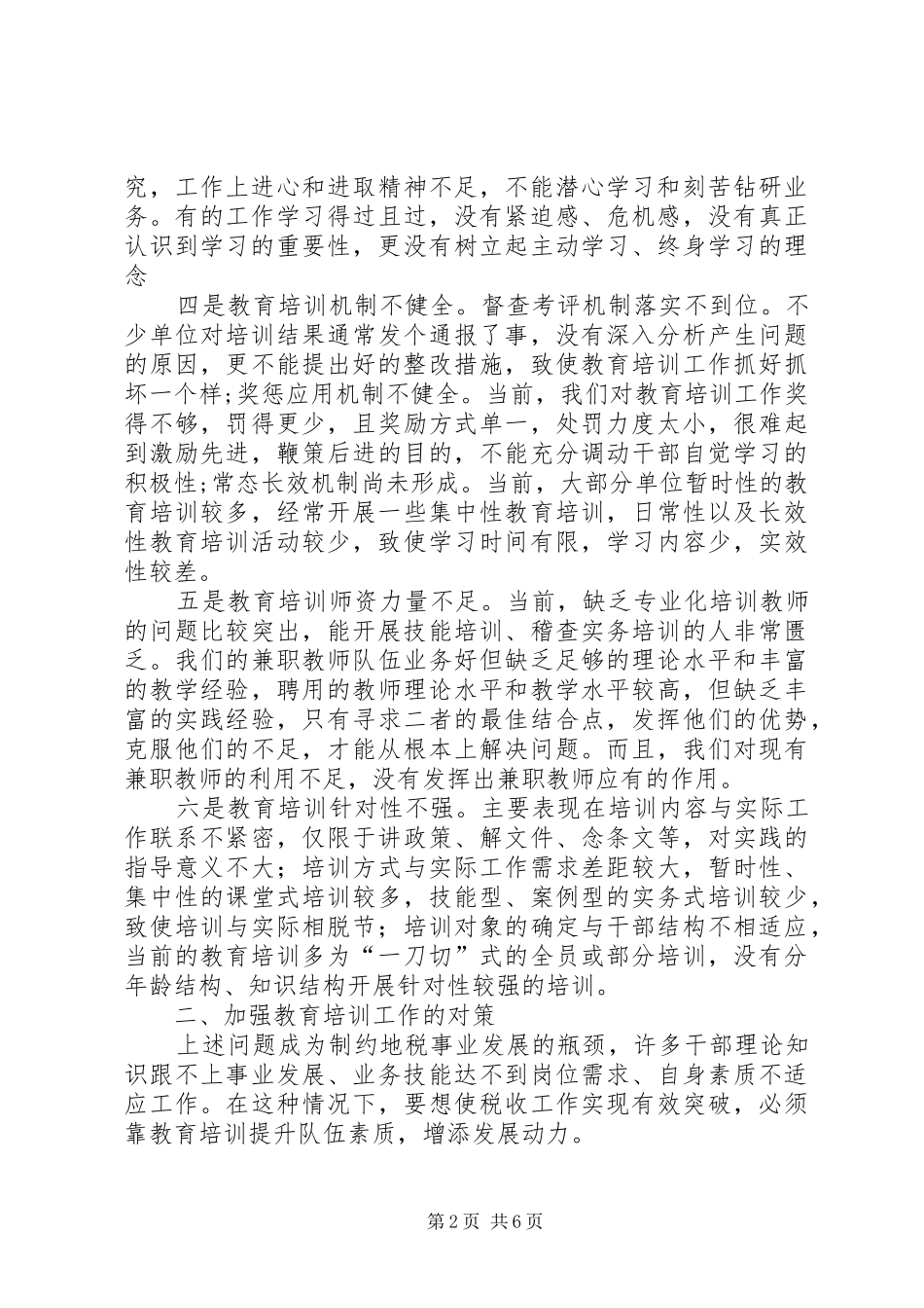 地税教育培训工作调研报告_第2页
