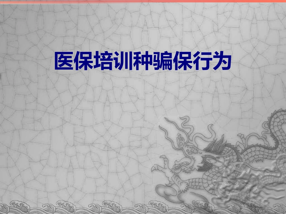 医保培训种骗保行为培训课件_第1页